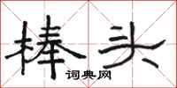 駱恆光棒頭隸書怎么寫