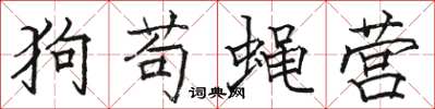 駱恆光狗苟蠅營楷書怎么寫