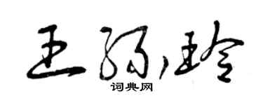 曾慶福王緣玲草書個性簽名怎么寫