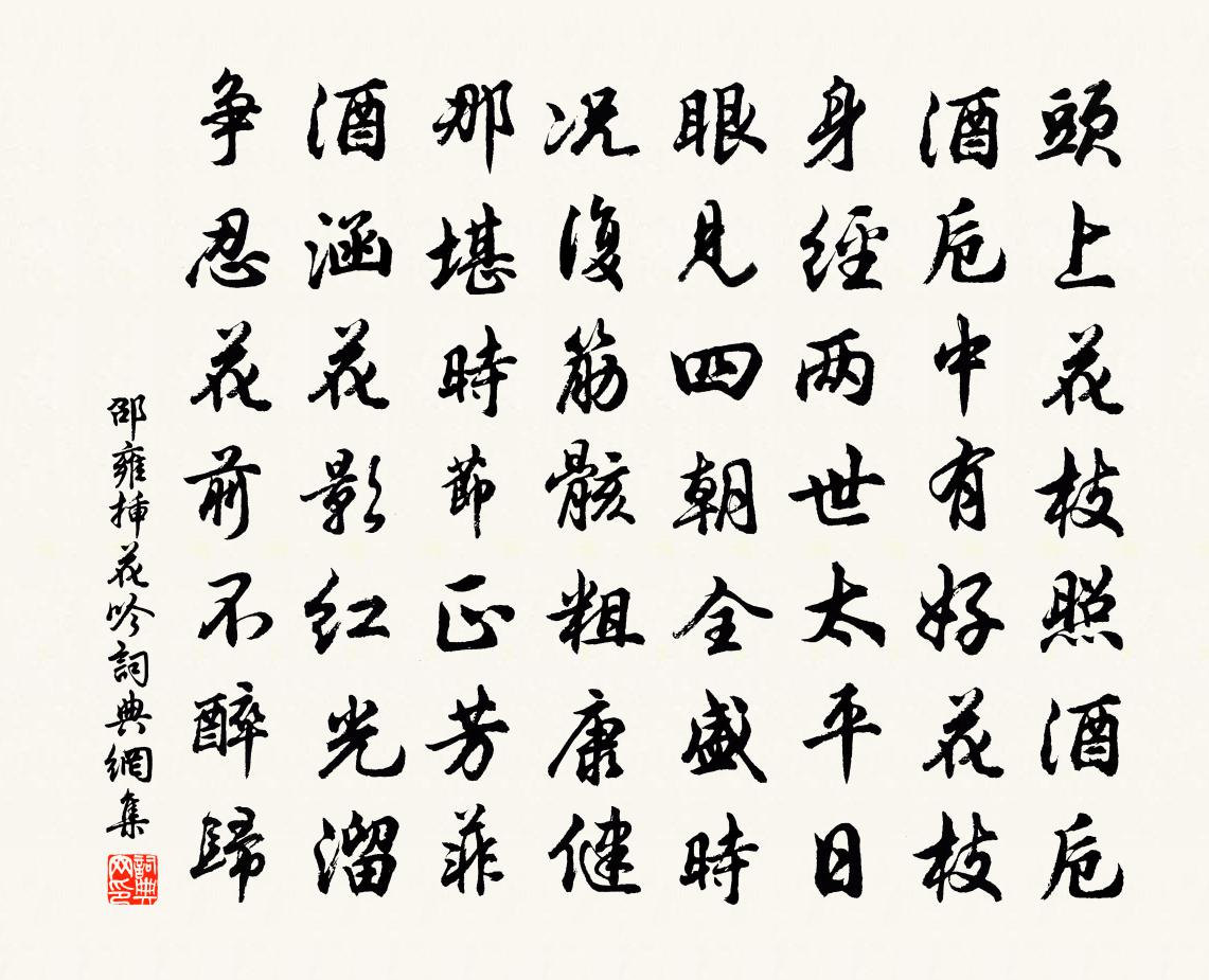 邵雍插花吟書法作品欣賞