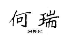 袁強何瑞楷書個性簽名怎么寫