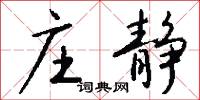 軨下的意思_軨下的解釋_國語詞典
