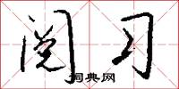 閱時的意思_閱時的解釋_國語詞典