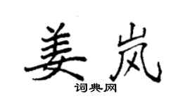 袁強姜嵐楷書個性簽名怎么寫