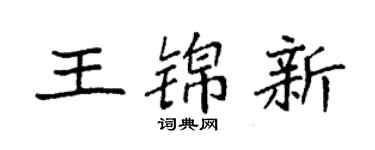 袁強王錦新楷書個性簽名怎么寫