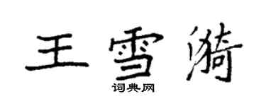 袁強王雪漪楷書個性簽名怎么寫