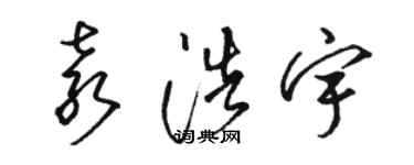 駱恆光袁浩宇草書個性簽名怎么寫