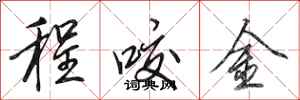 田英章程咬金行書怎么寫