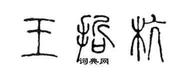 陳聲遠王哲杭篆書個性簽名怎么寫