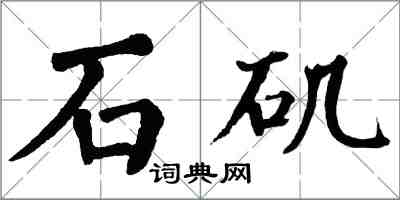 翁闓運石磯楷書怎么寫