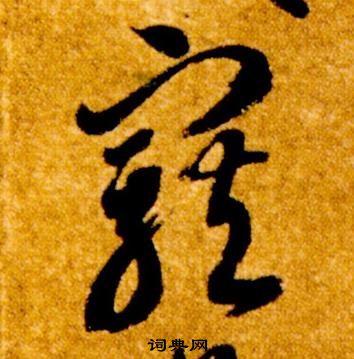 智永真草千字文中寵的寫法