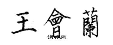 何伯昌王會蘭楷書個性簽名怎么寫