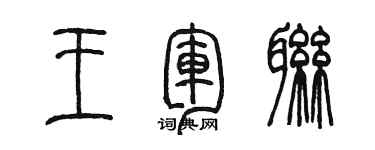 陳墨王軍聯篆書個性簽名怎么寫