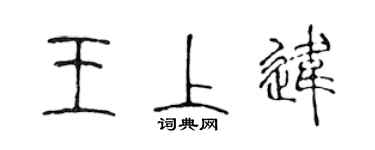 陳聲遠王上違篆書個性簽名怎么寫