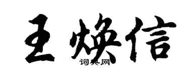 胡問遂王煥信行書個性簽名怎么寫