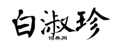 翁闓運白淑珍楷書個性簽名怎么寫