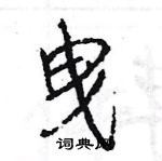 王旻寫的硬筆行書曳