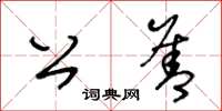 王冬齡公善草書怎么寫