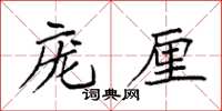 袁強龐厘楷書怎么寫