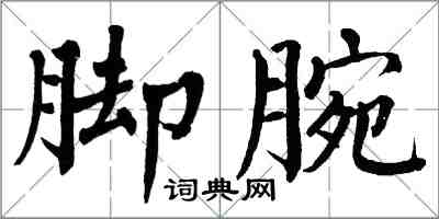 翁闓運腳腕楷書怎么寫