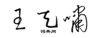 駱恆光王天嘯草書個性簽名怎么寫