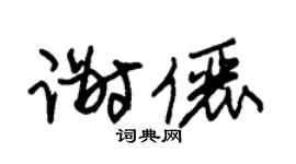 朱錫榮謝儷草書個性簽名怎么寫