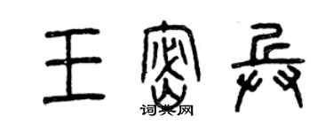 曾慶福王密兵篆書個性簽名怎么寫