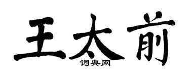 翁闓運王太前楷書個性簽名怎么寫
