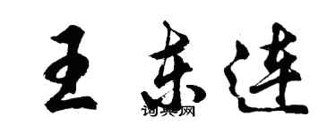 胡問遂王東連行書個性簽名怎么寫