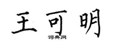 何伯昌王可明楷書個性簽名怎么寫