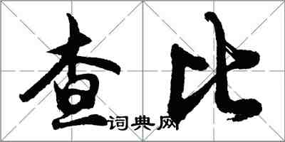 胡問遂查比行書怎么寫