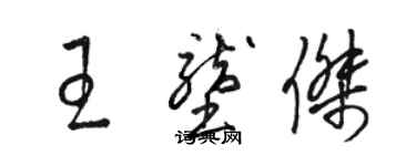 駱恆光王壟傑草書個性簽名怎么寫