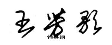 朱錫榮王芳歌草書個性簽名怎么寫