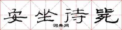 范連陞安坐待斃隸書怎么寫