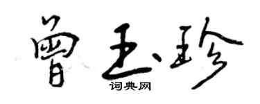 曾慶福曾玉珍行書個性簽名怎么寫