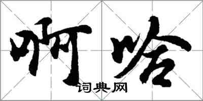 胡問遂啊哈行書怎么寫