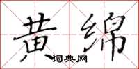 黃華生黃綿楷書怎么寫