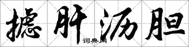 胡問遂攄肝瀝膽行書怎么寫