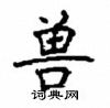 顧仲安寫的硬筆楷書獸