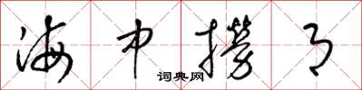 梁錦英海中撈月草書怎么寫