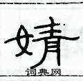 俞建華寫的硬筆隸書婧