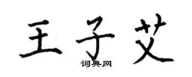 何伯昌王子艾楷書個性簽名怎么寫