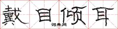 駱恆光戴目傾耳隸書怎么寫