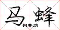 龐中華馬蜂行書怎么寫