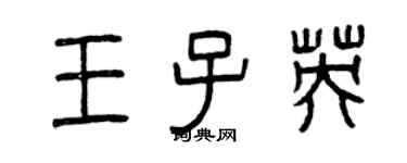 曾慶福王子英篆書個性簽名怎么寫