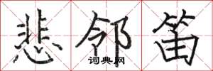 駱恆光悲鄰笛楷書怎么寫