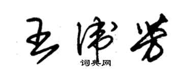 朱錫榮王衛芳草書個性簽名怎么寫