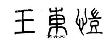 曾慶福王東凱篆書個性簽名怎么寫