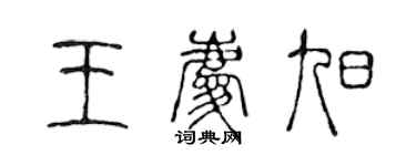 陳聲遠王慶旭篆書個性簽名怎么寫