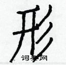 白克儉寫的硬筆楷書形